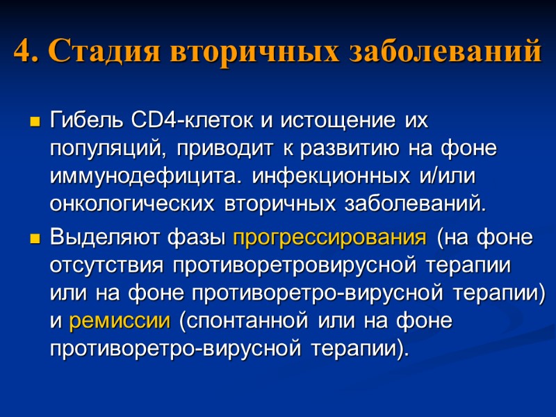 4. Стадия вторичных заболеваний Гибель CD4-клеток и истощение их популяций, приводит к развитию на